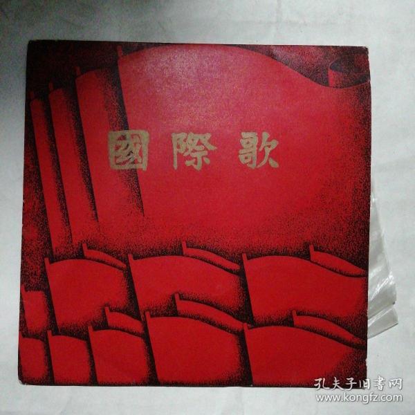 1969年黑胶木唱片《国际歌》