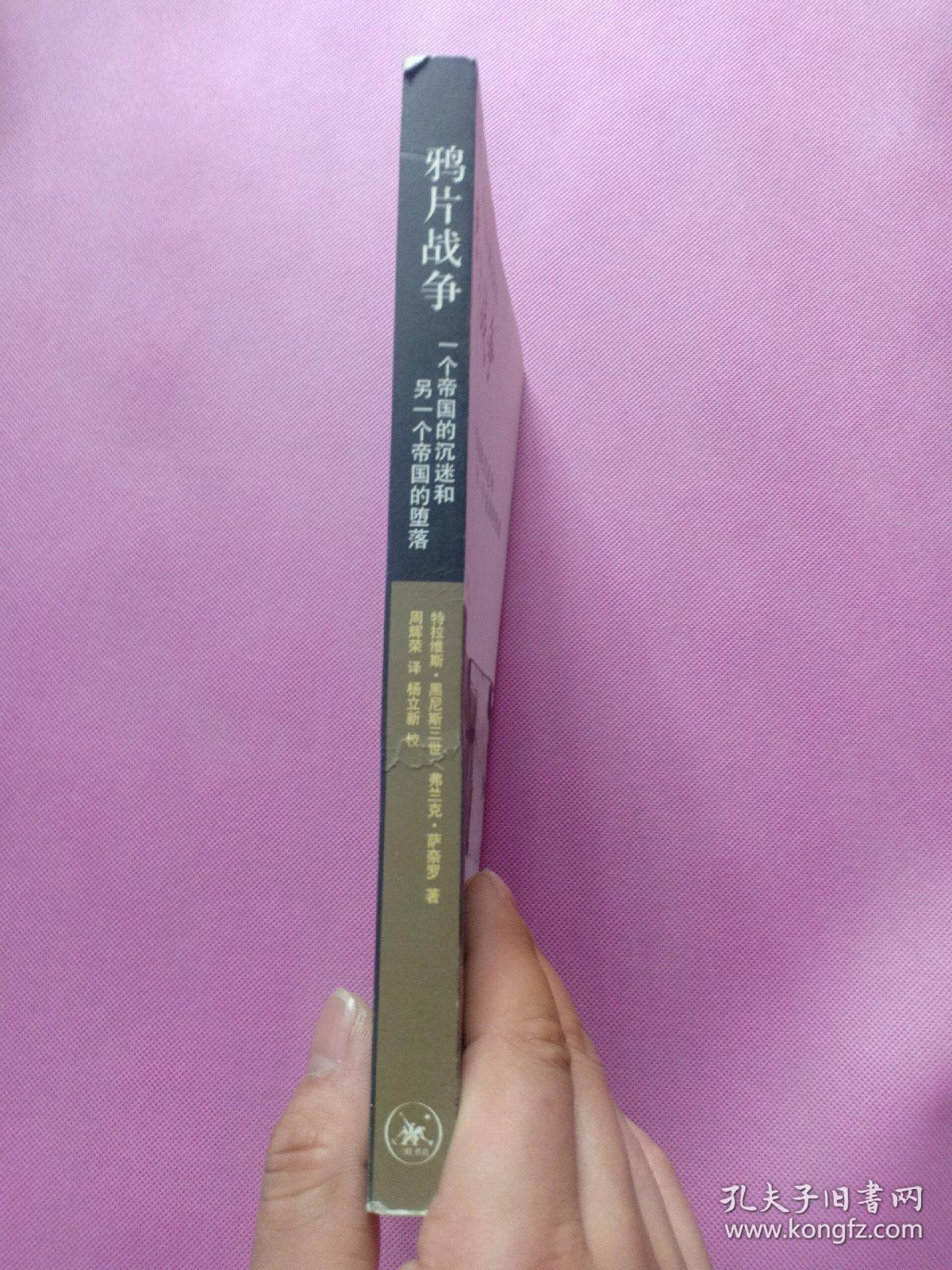 鸦片战争:一个帝国的沉迷和另一个帝国的堕落