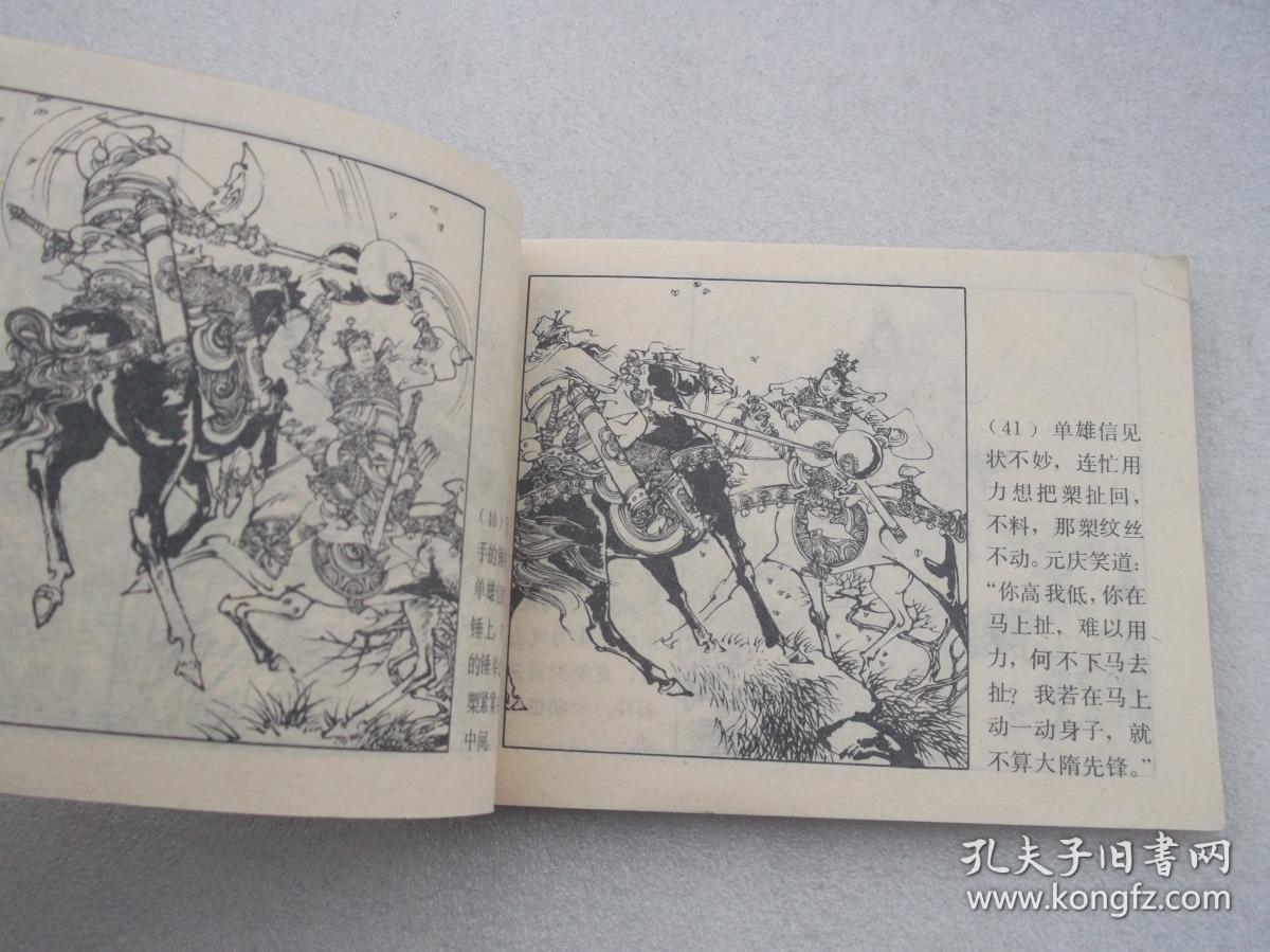 连环画:裴元庆上山