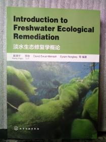 Introduction to Freshwater Ecological Remediation淡水生态修复学概论（英文版）