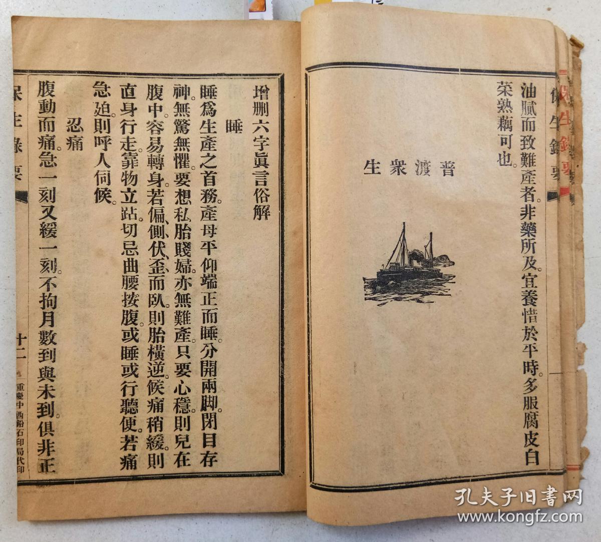 民国十五年:保生录要_蜀东静安山人纂辑 守拙居士订正_孔夫子旧书网