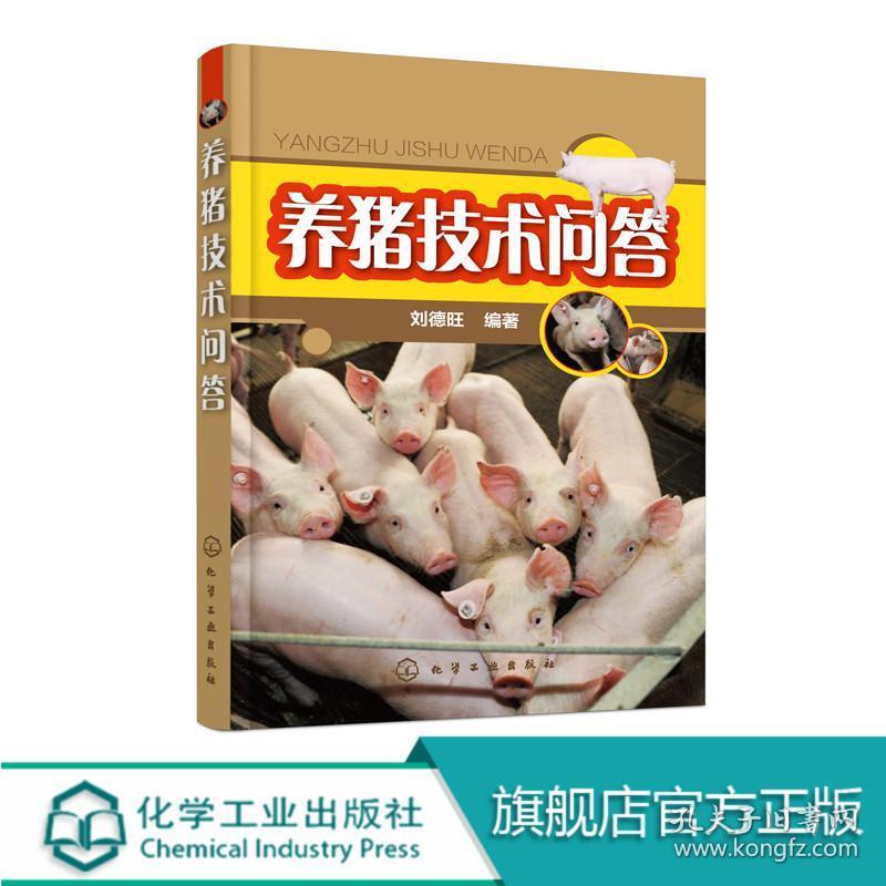 养猪买什么书看好 养猪相关书籍