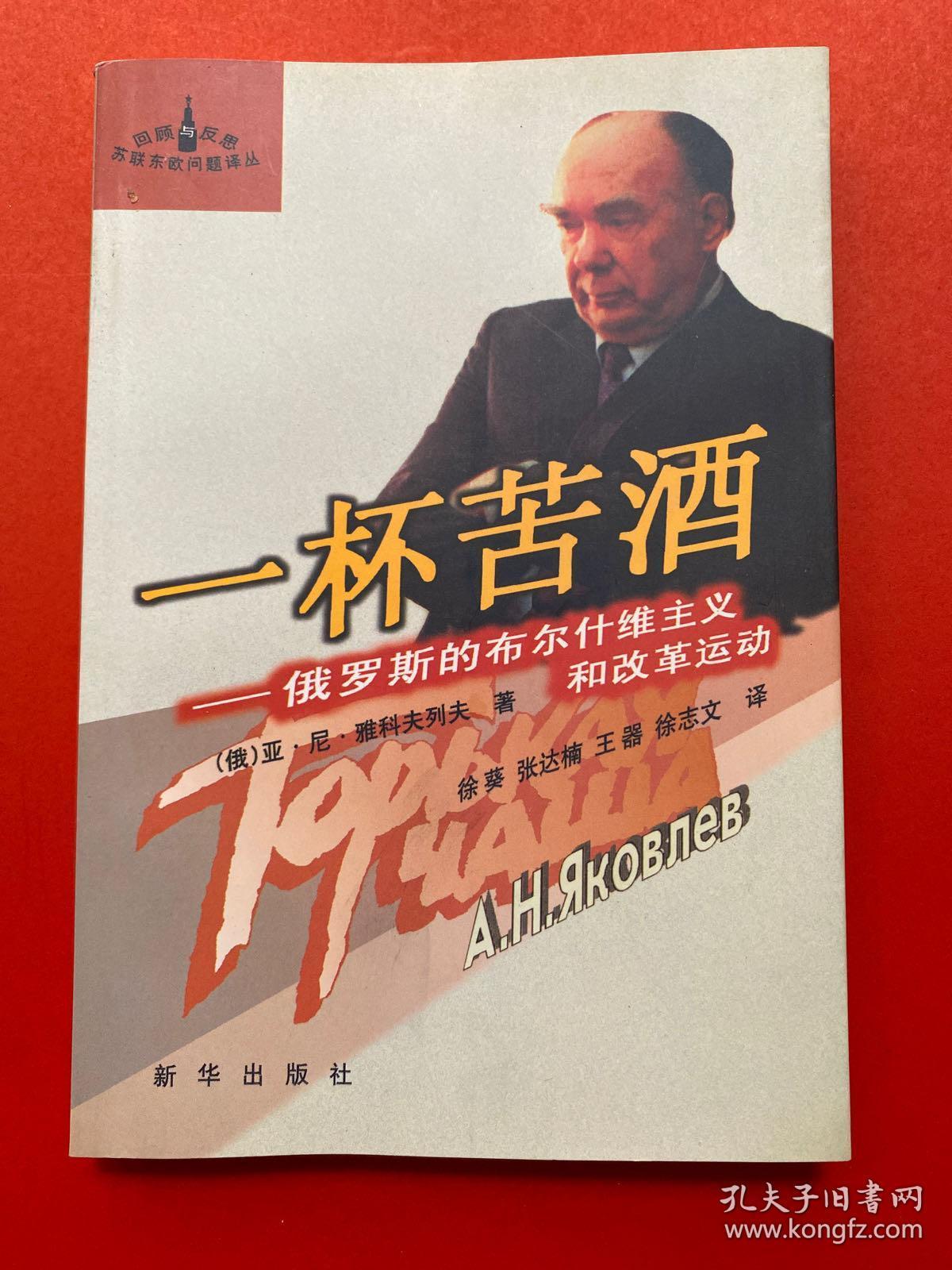 一杯苦酒:俄罗斯的布尔什维克主义和改革运动