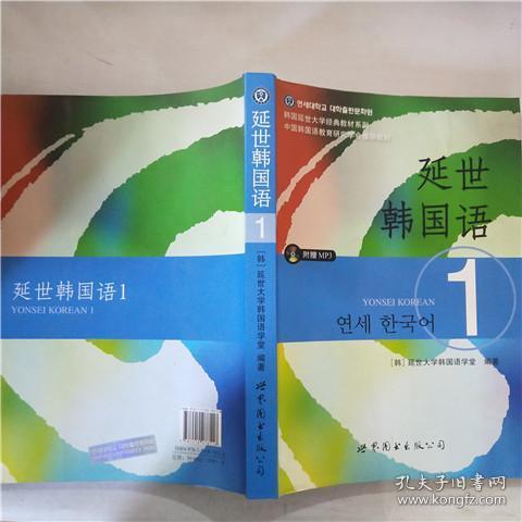 延世韩国语 1【有光碟,不保证是否能正常使用】