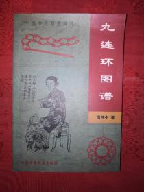 稀少资源：九连环图谱（中国古代智慧游戏）仅印5000册！