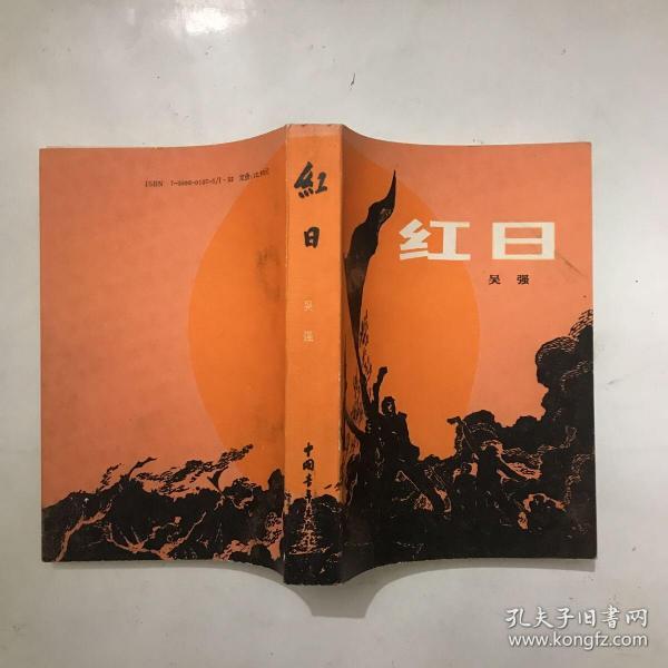 红日(吴强 著)_简介_价格_小说书籍_孔网