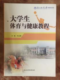 大学生体育与健康教程 北京体育大学出版社