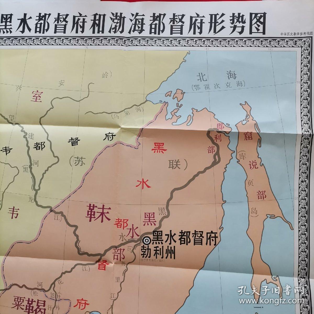 唐朝 黑水都督府和渤海都督府形势图(一版一印)