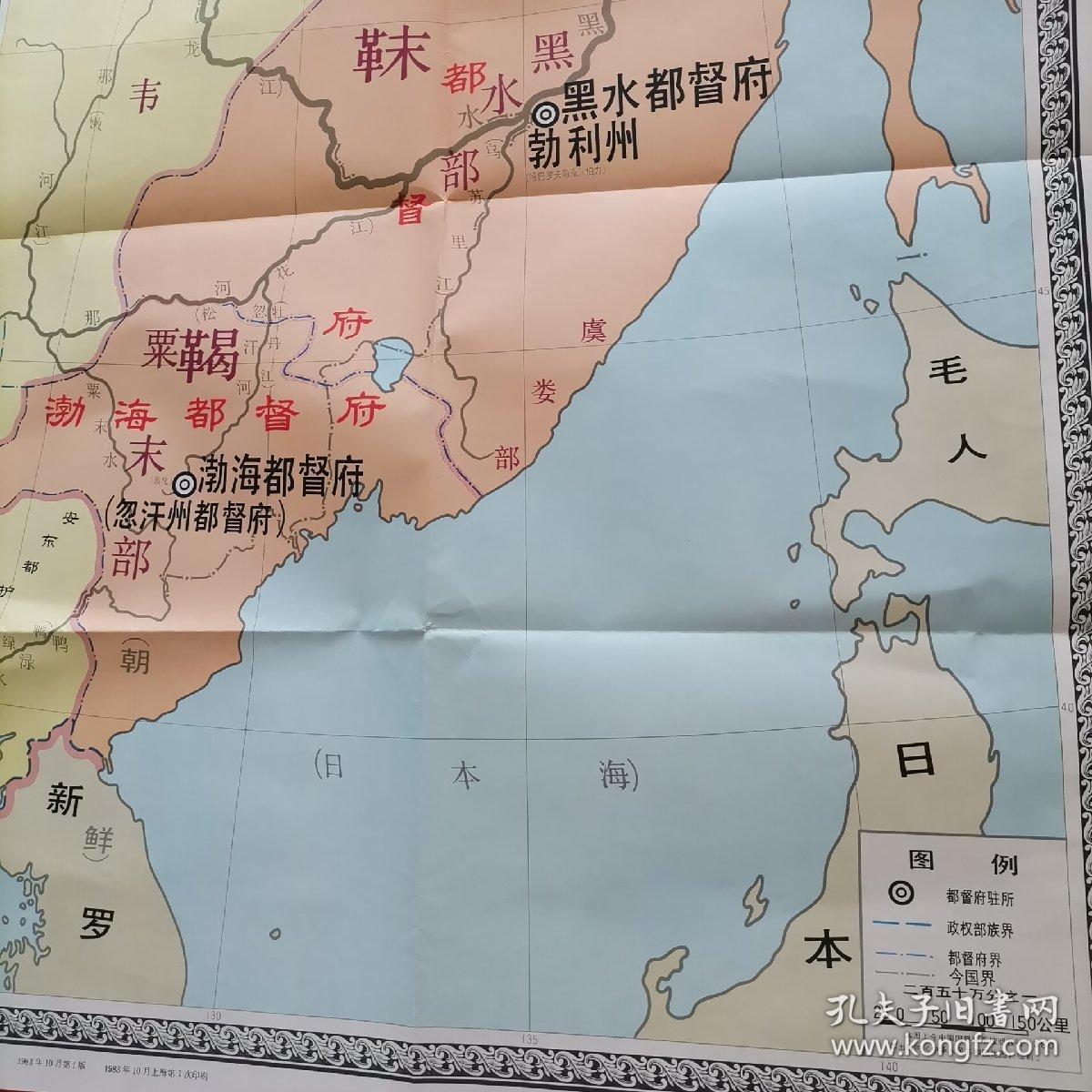 唐朝 黑水都督府和渤海都督府形势图(一版一印)