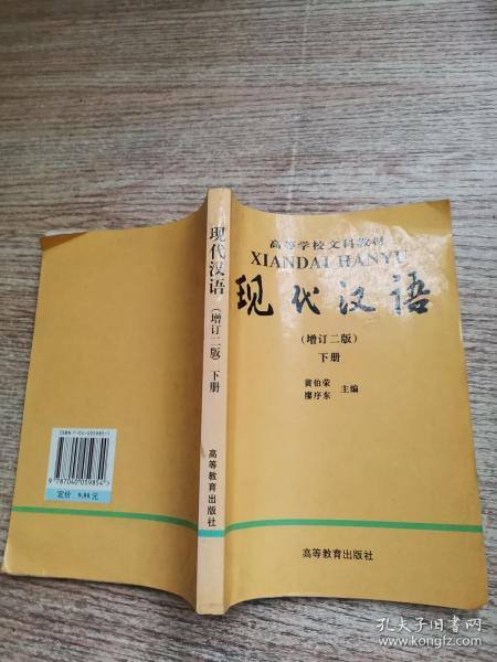 现代汉语(下)
