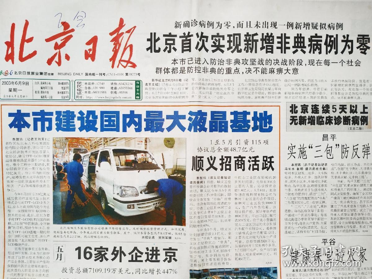 《北京日报》2003年6月9日之"北京首次实现新增非典病例为零;北京连续