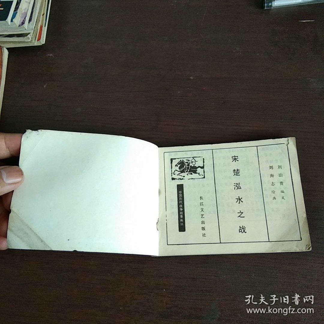 连环画:宋楚泓水之战 (中国历代战争故事画丛)_刘海志 绘画_孔夫子
