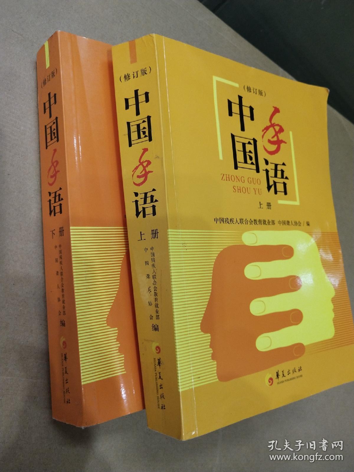 中国手语(修订本) 上下册