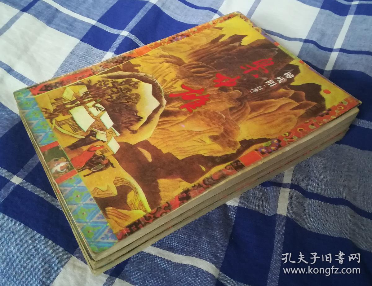 枭中雄 上中下 柳残阳武侠 八五品 包邮挂