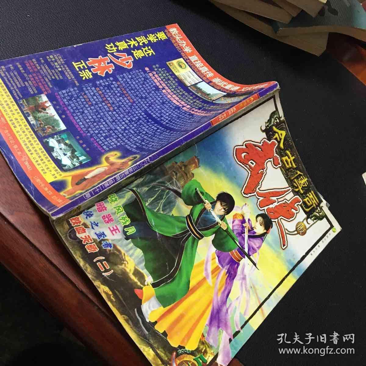 今古传奇武侠版 2003年第5期