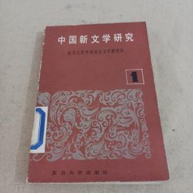 中国新文学研究.第一辑