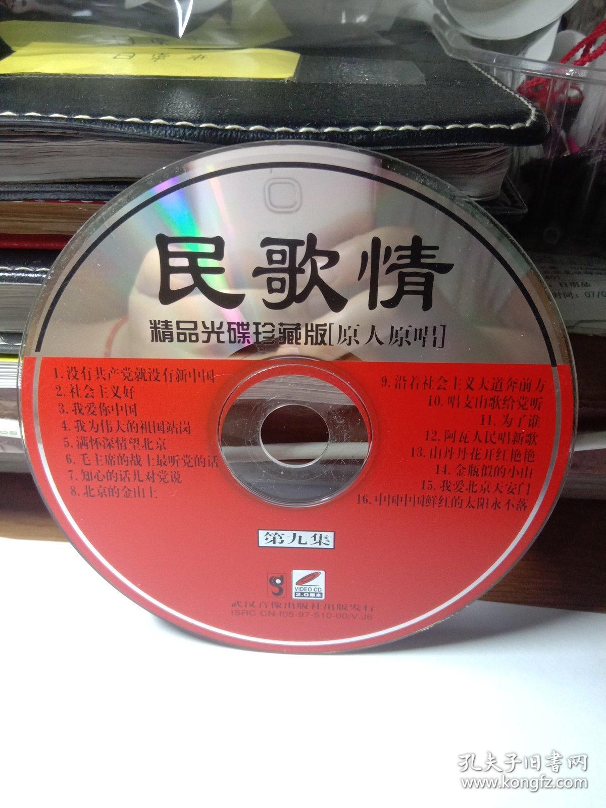 珍藏版 原人原唱(北京的金山上,为了谁,阿瓦人民唱新歌等16首歌曲)