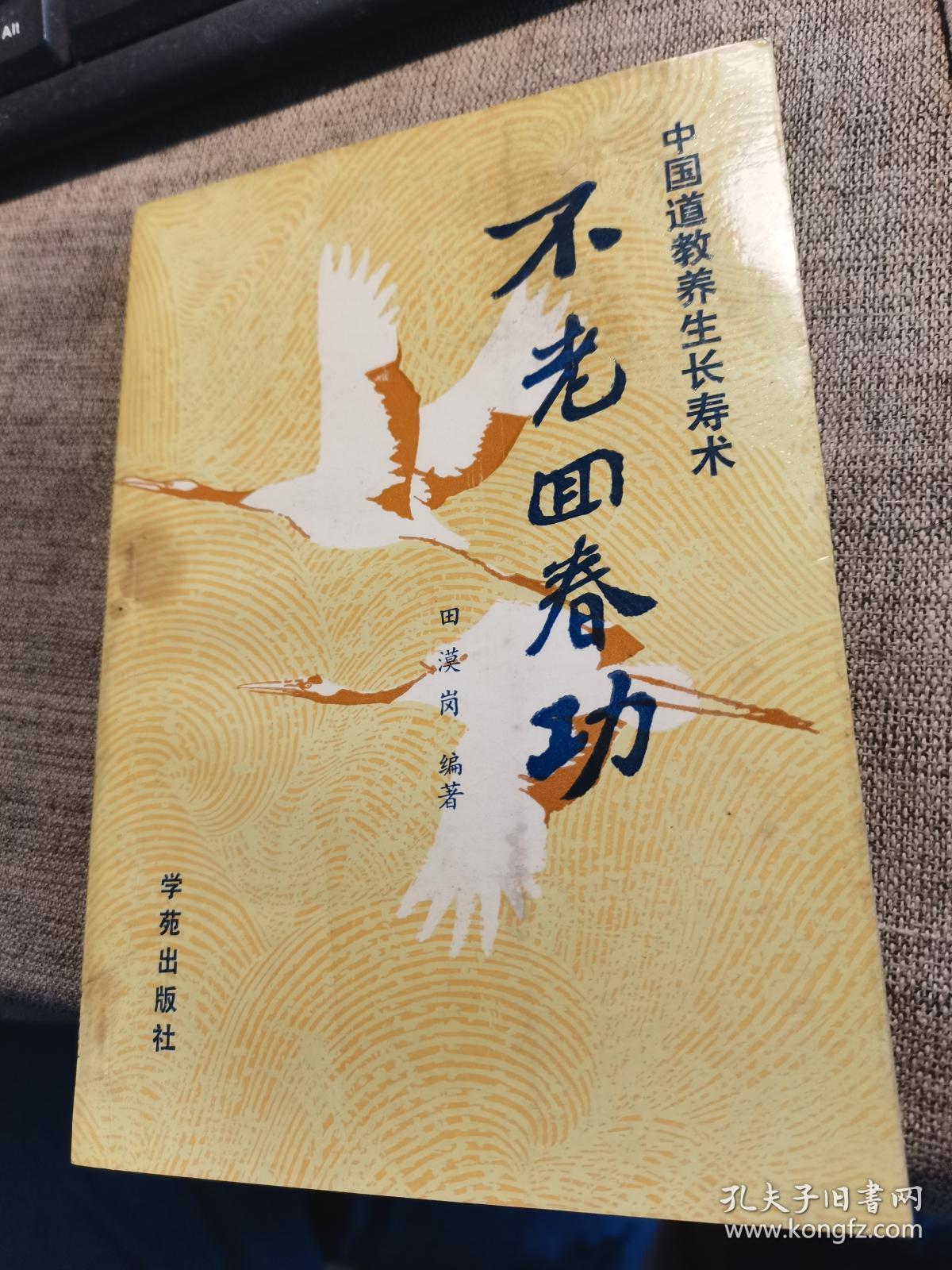 不老回春功(中国道教养生长寿术)