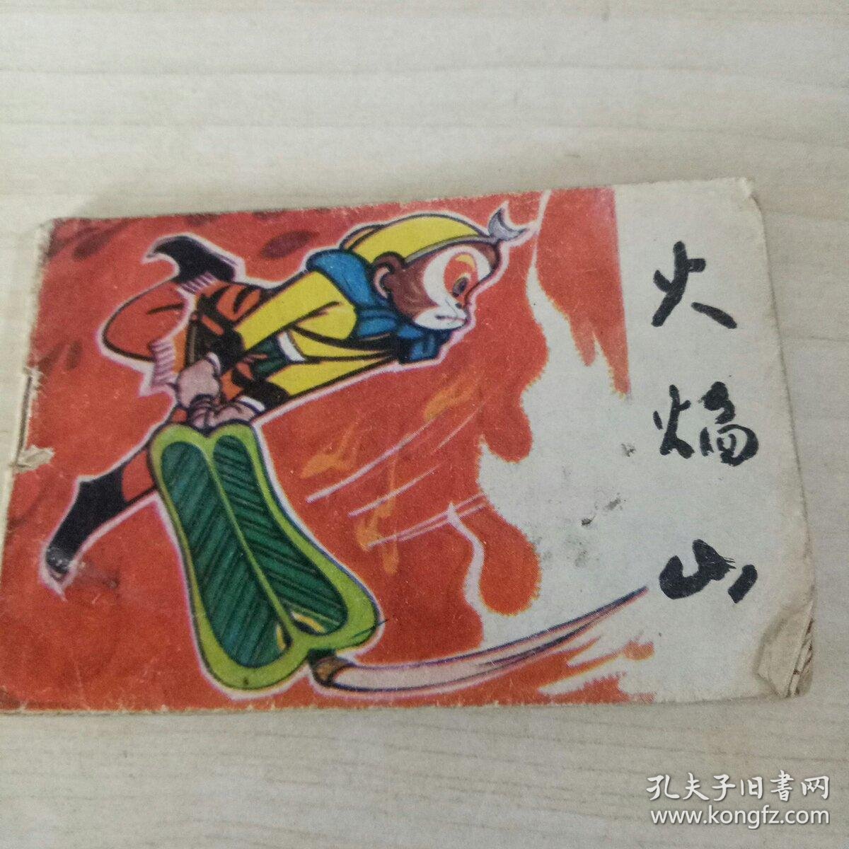 连环画西游记火焰山