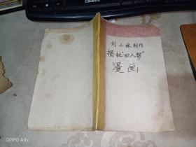 民国漫画家刘元之子刘小林创作揭批“四人帮”漫画 手绘