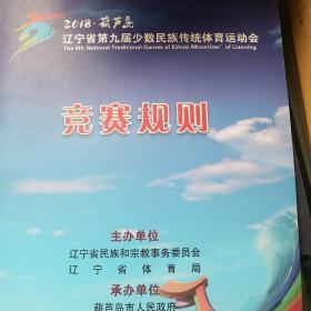 辽宁省第九届少数民族传统体育运动会 竞赛规则