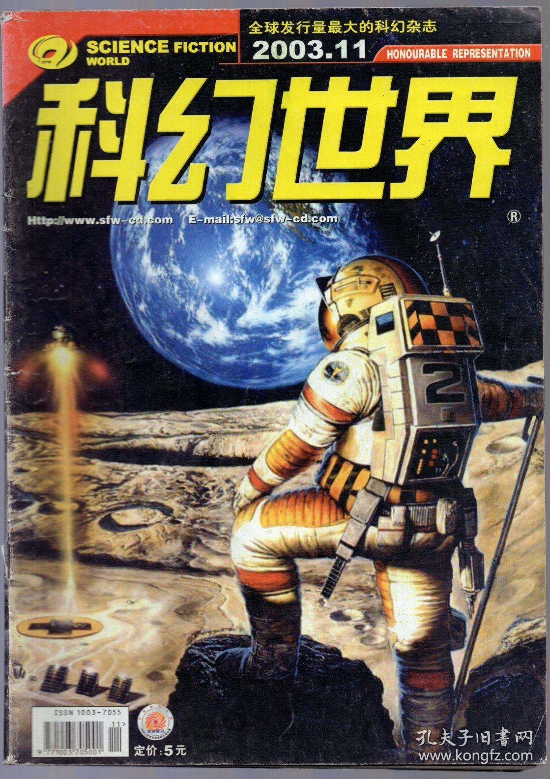 《科幻世界》2003年第11期 总第210期【品相如图】