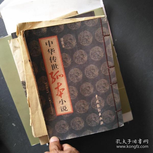 绣像本  中华传世 孤本 小说 春柳莺