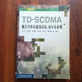 TD-SCDMA第三代移動通信系統、信令及實現