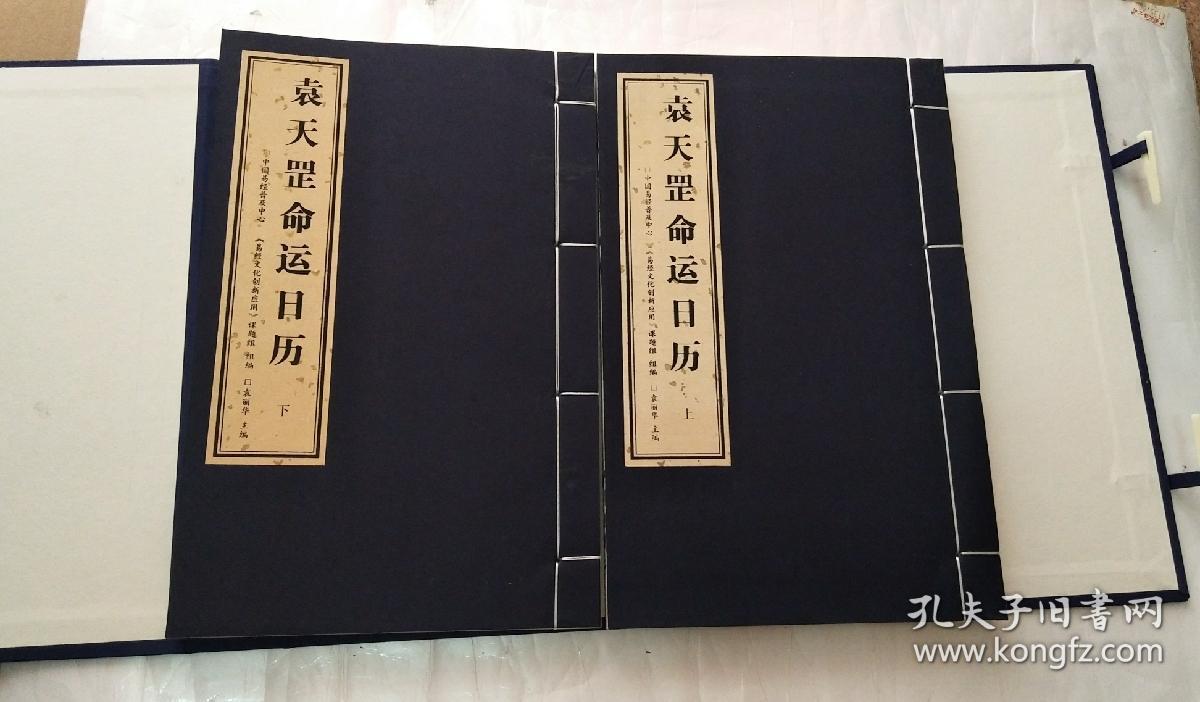 袁天罡命运日历上下线装本