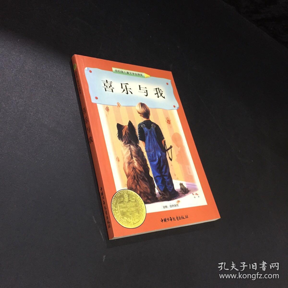 喜乐与我——纽伯瑞儿童文学金牌奖