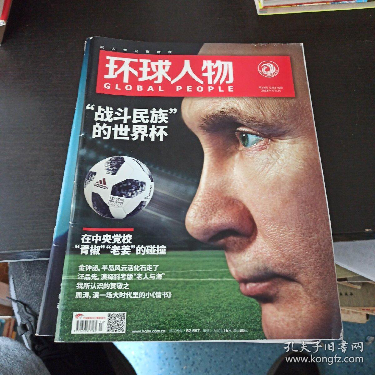 环球人物2018年第13期