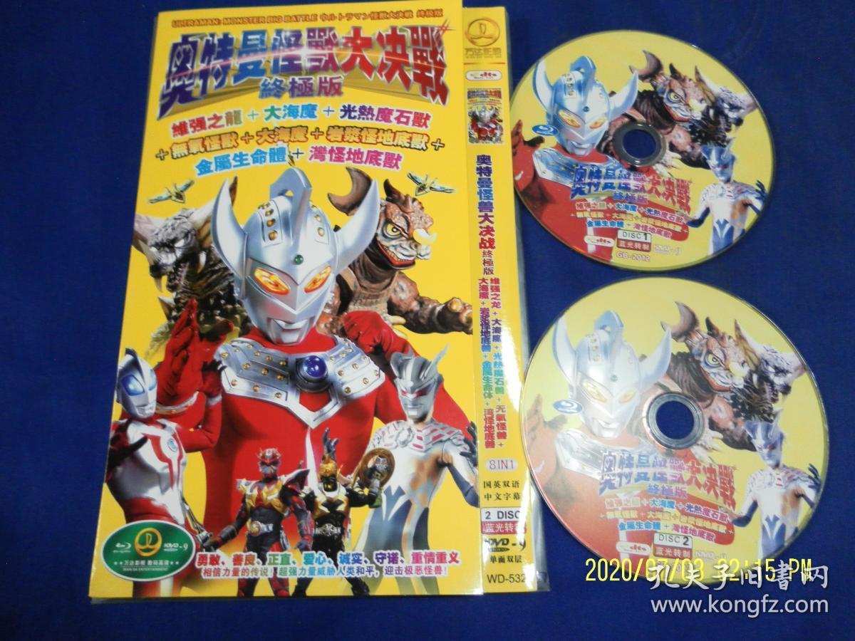 dvd 奥特曼怪兽大决战 终极版(维强之龙,大海魔等20部奥特曼系列剧)