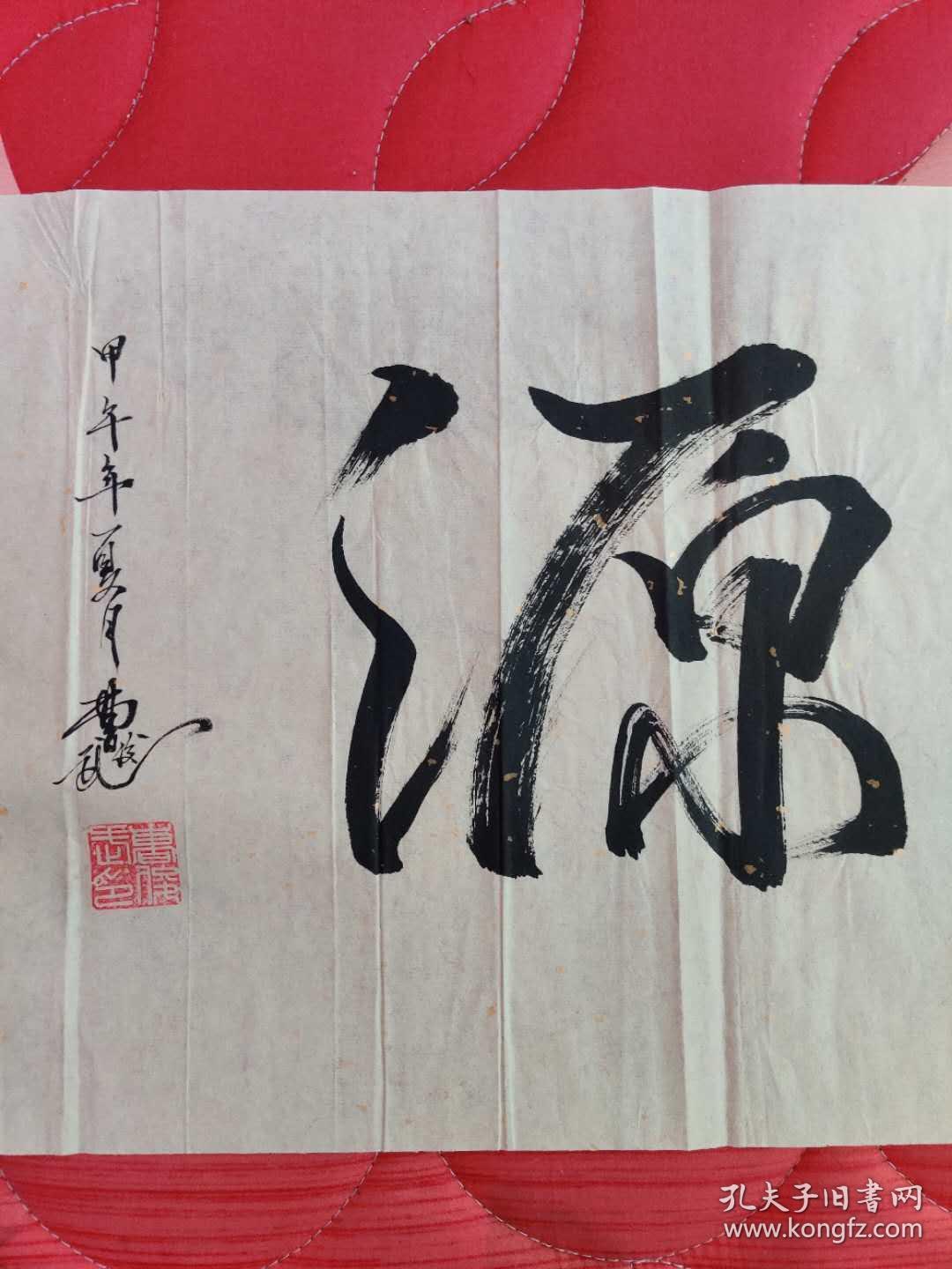 名人墨迹:四川省知名书法家曹俊武书法作品一幅【中华之源】