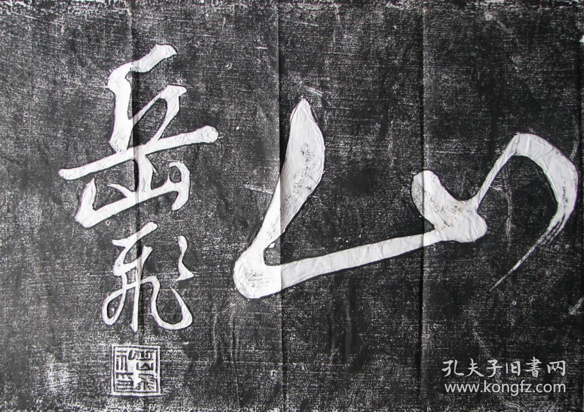 岳飞书法拓片二幅还我河山尽忠报国