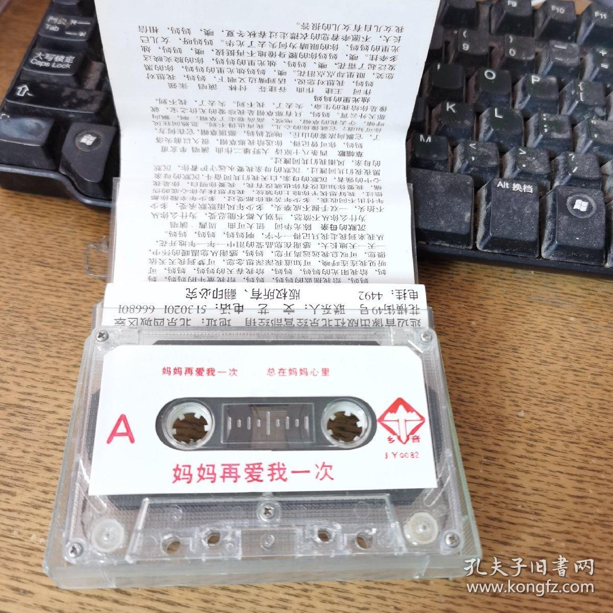 磁带 妈妈再爱我一次