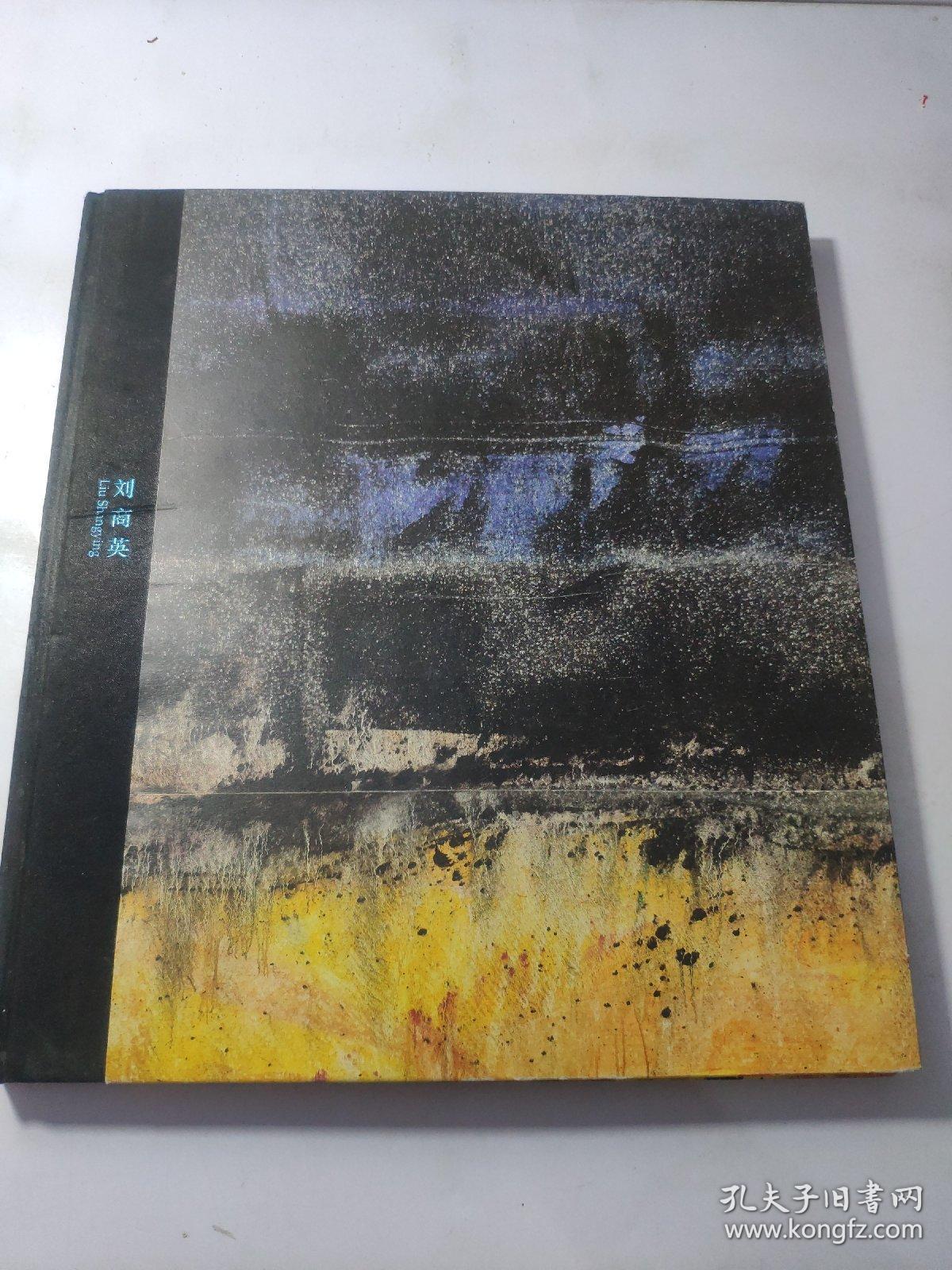 刘商英 【油画作品集】签赠本