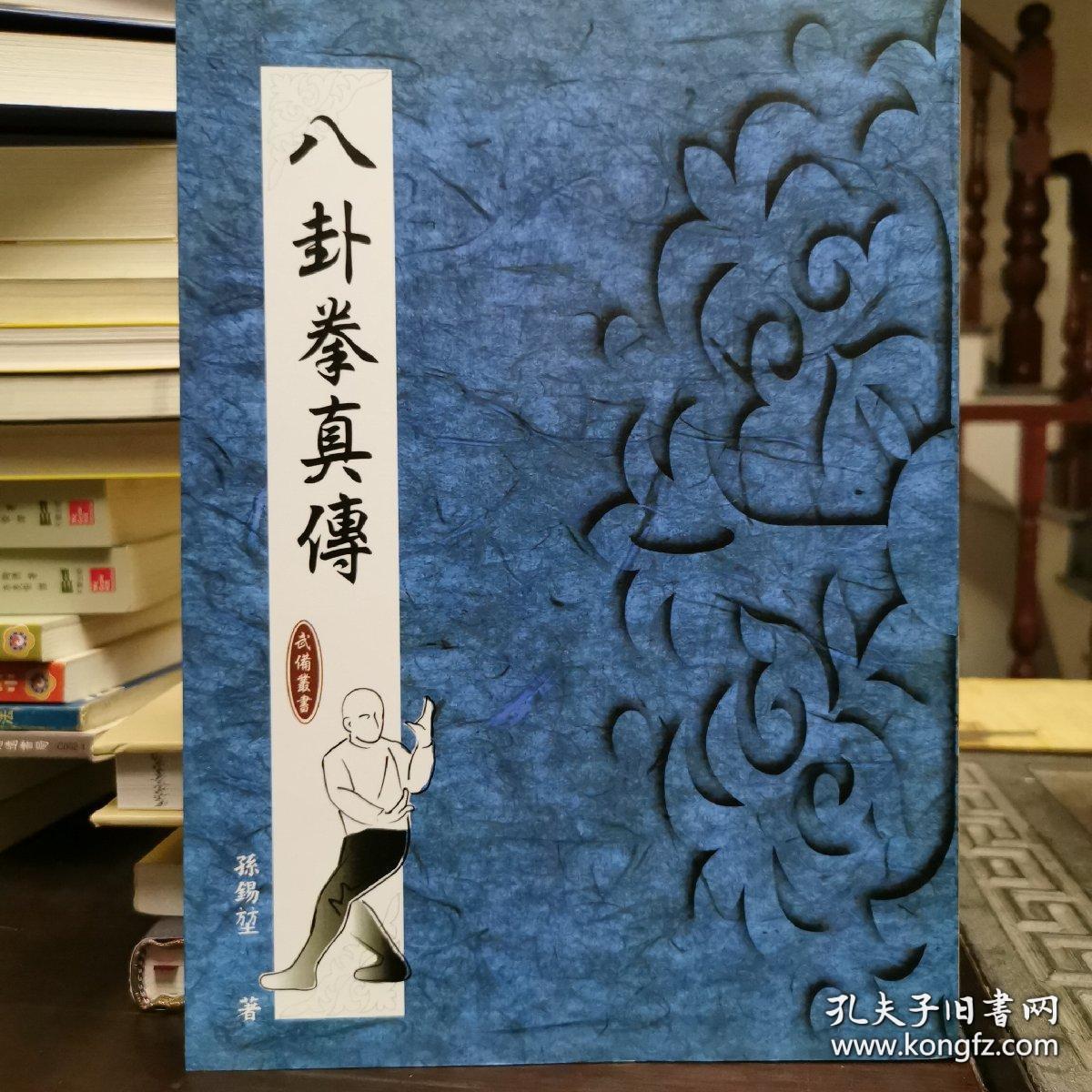 八卦拳真传_孙锡堃_孔夫子旧书网