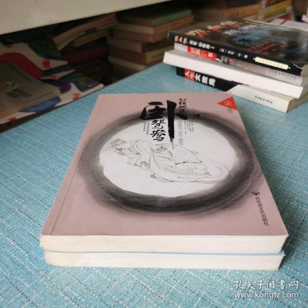 红绡帐底 卧鸳鸯(全两册)