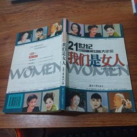 21世纪中国精英女性大论坛我们是女人