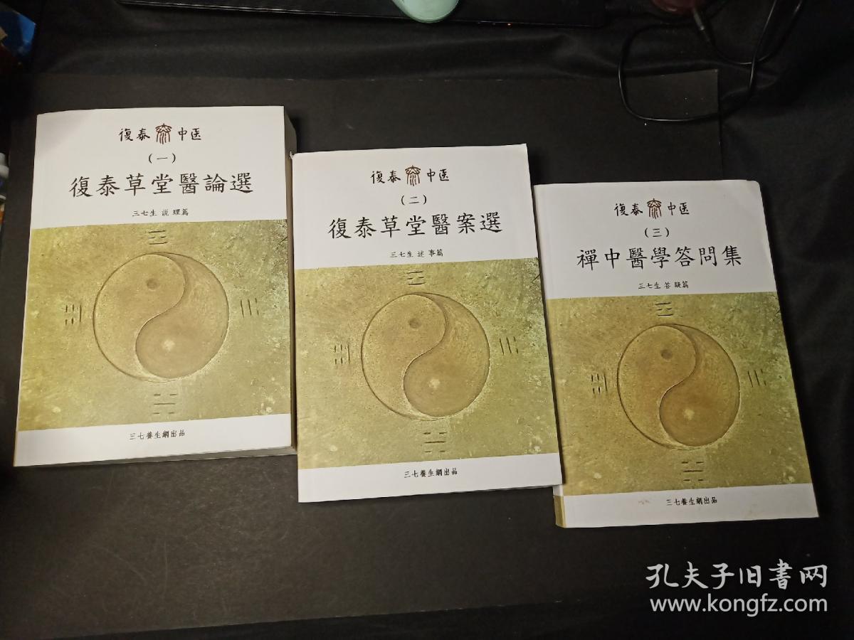 复泰中医(一)复泰草堂医论选(二)复泰草堂医案选(三)禅中医学答问