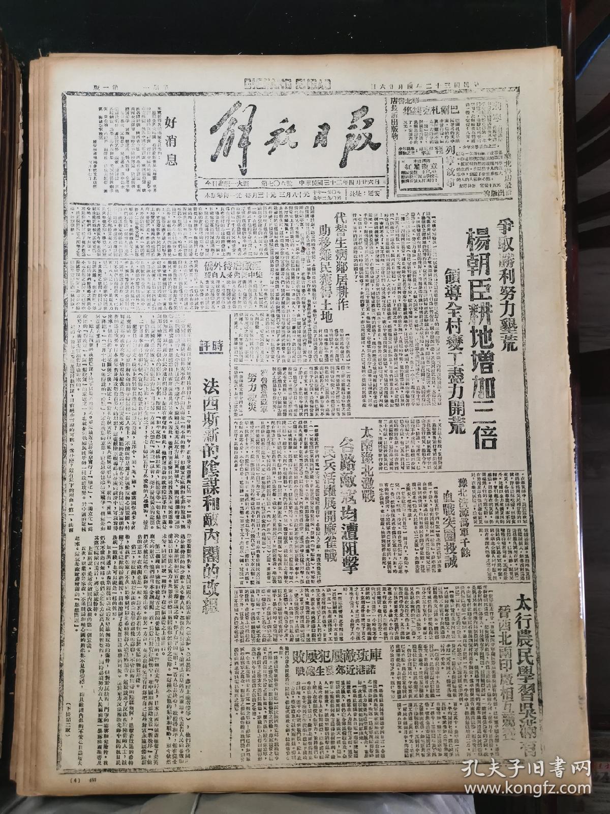 1943年4月26日《解放日报》五四年影印(太南豫北激战,各路敌寇均遭