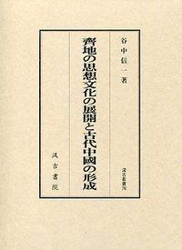 日文原版/齐地的思想文化的展开与古代中国的形成/汲古书院/2008年/谷中信一