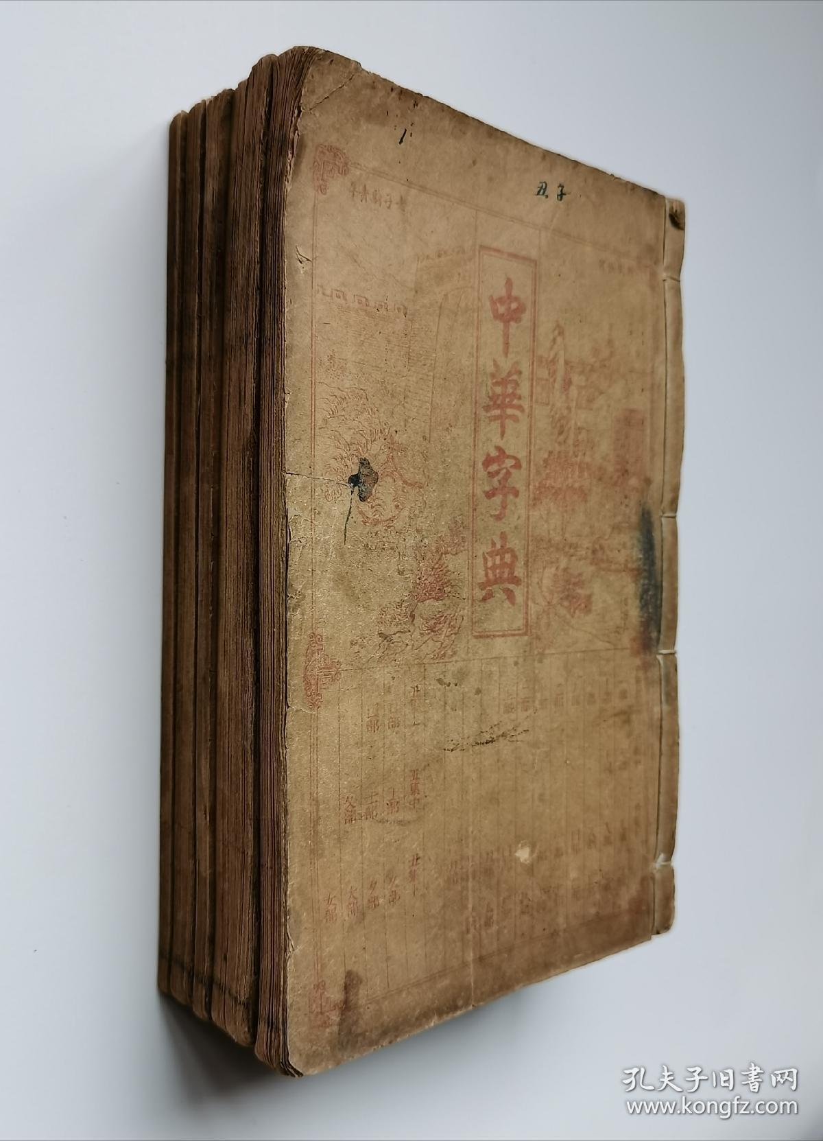 民国元年中华字典线装六册全上海章福记石印书局印行扉页及序言用朱砂