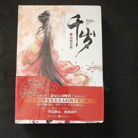 千岁（上下册，全新塑封）