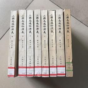 三国志通俗演义（一到八）8本一套