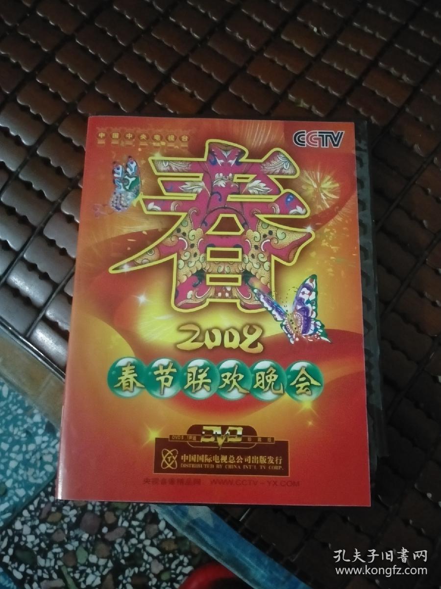 2008年春节联欢晚会 dvd 2张光盘
