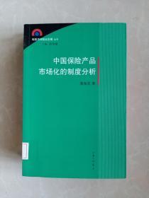 制度与保险业发展丛书：中国保险产品市场化的制度分析