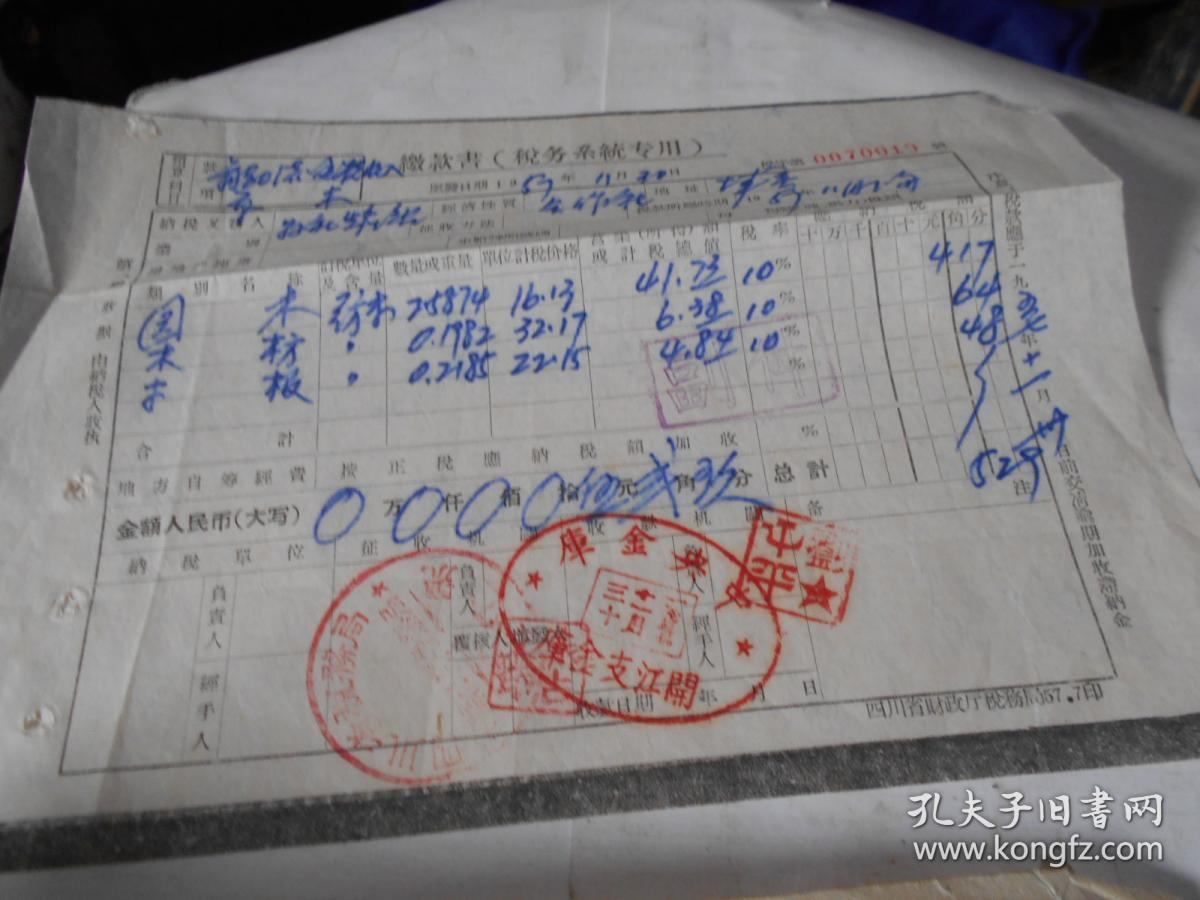 印花税缴款书