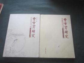 曹雪芹研究（2011年第一；二辑）两册合售