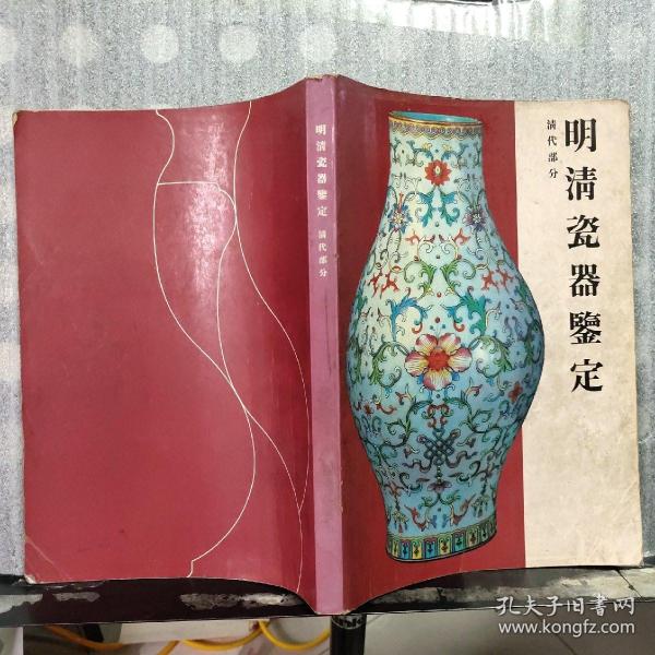 [明清瓷器鉴定清代部分] 图书价格_书籍图片_网购评论_孔夫子旧书网